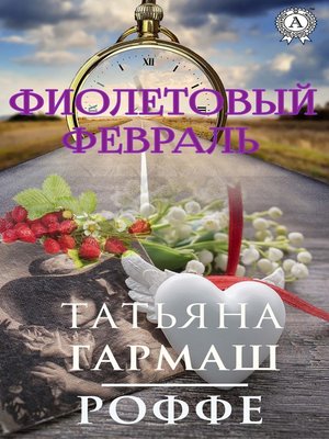 cover image of Фиолетовый февраль